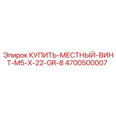 4700500007 КУПИТЬ МЕСТНЫЙ ВИНТ M5 X 22 GR 8 Epiroc