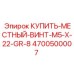 4700500007 КУПИТЬ МЕСТНЫЙ ВИНТ M5 X 22 GR 8 Epiroc