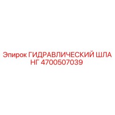 4700507039 ГИДРАВЛИЧЕСКИЙ ШЛАНГ Epiroc