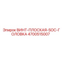 4700515007 Flat Head SOC Screw for Epiroc Drill Rigs