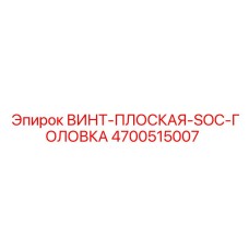 4700515007 Flat Head SOC Screw for Epiroc Drill Rigs