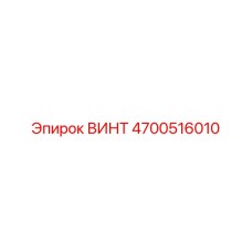 4700516010 Screw for Epiroc Drill Rigs