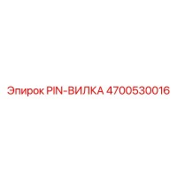4700530016 Pin Fork Epiroc