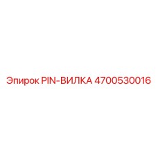 Гидравлическая вилка штифта 4700530016 производителя Epiroc