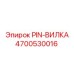 Гидравлическая вилка штифта 4700530016 производителя Epiroc