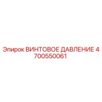 4700550061 ВИНТОВОЕ ДАВЛЕНИЕ Epiroc