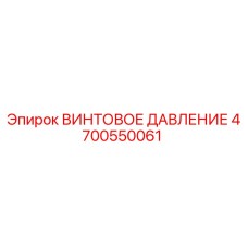 4700550061 ВИНТОВОЕ ДАВЛЕНИЕ Epiroc