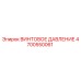 4700550061 ВИНТОВОЕ ДАВЛЕНИЕ Epiroc