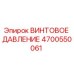 4700550061 ВИНТОВОЕ ДАВЛЕНИЕ Epiroc