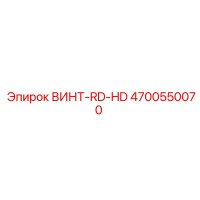 4700550070 ВИНТ-RD-HD Epiroc