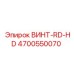 4700550070 ВИНТ-RD-HD Epiroc