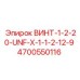 4700550116 ВИНТ-1-2-20-UNF-X-1-1-2-12-9 Epiroc