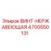 4700550131 ВИНТ-НЕРЖАВЕЮЩАЯ Epiroc