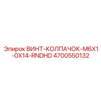 4700550132 ВИНТ-КОЛПАЧОК-M6X1-0X14-RNDHD Epiroc