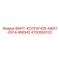 4700550132 ВИНТ-КОЛПАЧОК-M6X1-0X14-RNDHD Epiroc
