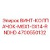4700550132 ВИНТ-КОЛПАЧОК-M6X1-0X14-RNDHD Epiroc
