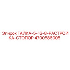 4700586005 Гайка-5-16-8-растройка-стопор Epiroc