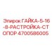 4700586005 Гайка-5-16-8-растройка-стопор Epiroc