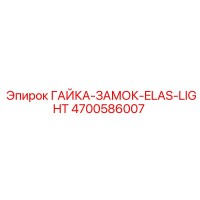 4700586007 Гайка-замок-Elas-Light Epiroc