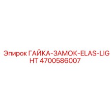 4700586007 Гайка-замок-Elas-Light Epiroc