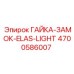 4700586007 Гайка-замок-Elas-Light Epiroc