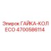 4700586114 ГАЙКА-КОЛЕСО Эпирок