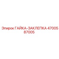 4700587005 ГАЙКА-ЗАКЛЕПКА Эпирок