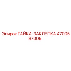 4700587005 ГАЙКА-ЗАКЛЕПКА Эпирок
