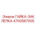 4700587005 ГАЙКА-ЗАКЛЕПКА Эпирок