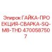 4700587507 ГАЙКА-ПРОЕКЦИЯ-СВАРКА-SQ-M8-THD Эпирок