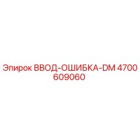 4700609060 ВВОД-ОШИБКА-DM Epiroc