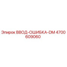 4700609060 ВВОД-ОШИБКА-DM Epiroc