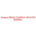 4700609060 ВВОД-ОШИБКА-DM Epiroc