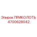 Оригинальный крепеж ПРИКОЛОТЬ 4700628042 для буровых станков Epiroc