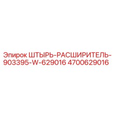 ШТЫРЬ-РАСШИРИТЕЛЬ 4700629016 для систем подачи бурового оборудования