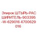 ШТЫРЬ-РАСШИРИТЕЛЬ 4700629016 для систем подачи бурового оборудования
