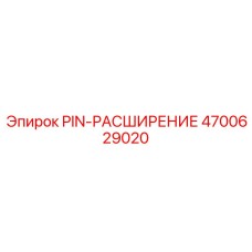 4700629020 PIN-РАСШИРЕНИЕ Epiroc
