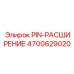PIN-РАСШИРЕНИЕ 4700629020 для систем крепления бурового инструмента
