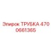 4700661365 ТРУБКА Epiroc