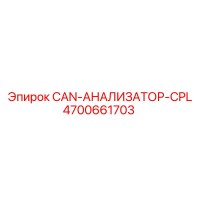 4700661703 CAN-АНАЛИЗАТОР-CPL Epiroc