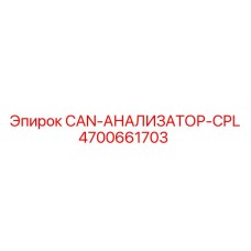 4700661703 CAN-АНАЛИЗАТОР-CPL Epiroc