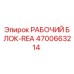 4700663214 РАБОЧИЙ БЛОК-REA Epiroc