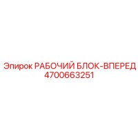 4700663251 РАБОЧИЙ БЛОК-ВПЕРЕД Epiroc