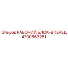 4700663251 РАБОЧИЙ БЛОК-ВПЕРЕД Epiroc