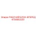 4700663251 РАБОЧИЙ БЛОК-ВПЕРЕД Epiroc