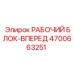 4700663251 РАБОЧИЙ БЛОК-ВПЕРЕД Epiroc