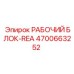 4700663252 РАБОЧИЙ БЛОК-REA Epiroc