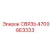 4700663333 СВЯЗЬ Epiroc