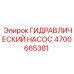 4700665381 ГИДРАВЛИЧЕСКИЙ НАСОС Epiroc