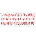 Уплотнительное кольцо Epiroc артикул 4700665416 для гидравлики
